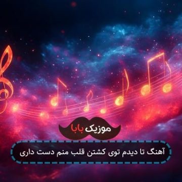 آهنگ تا دیدم توی کشتن قلب منم دست داری