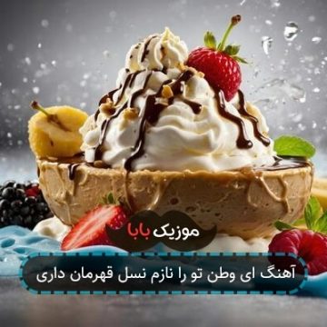 آهنگ ای وطن تو را نازم نسل قهرمان داری آهنگ ای وطن تو را نازم نسل قهرمان داری