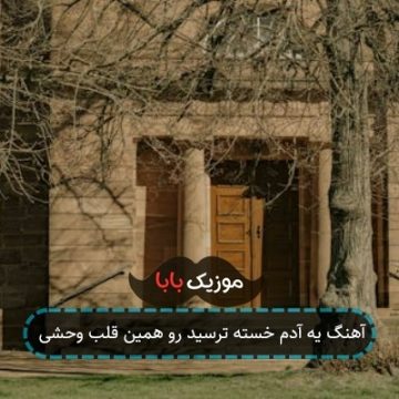 آهنگ یه آدم خسته ترسید رو همین قلب وحشی