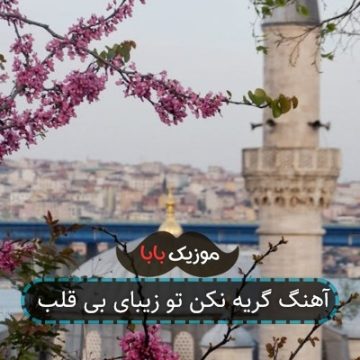 آهنگ گریه نکن تو زیبای بی قلب آهنگ گریه نکن تو زیبای بی قلب