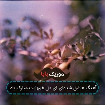آهنگ عاشق شدهای ای دل غمهایت مبارک باد