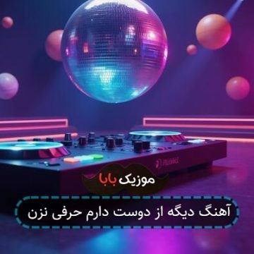 آهنگ دیگه از دوست دارم حرفی نزن