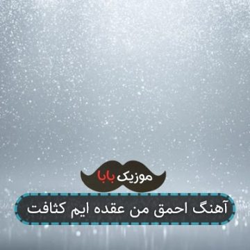 آهنگ احمق من عقده ایم کثافت