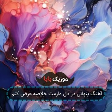 آهنگ پنهانی در دل دارمت خلاصه عرض کنم