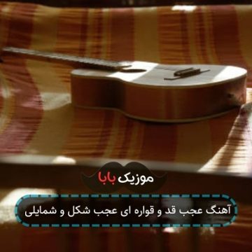 آهنگ عجب قد و قواره ای عجب شکل و شمایلی