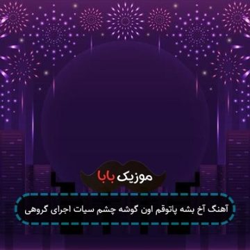 آهنگ آخ بشه پاتوقم اون گوشه چشم سیات اجرای گروهی آهنگ آخ بشه پاتوقم اون گوشه چشم سیات اجرای گروهی