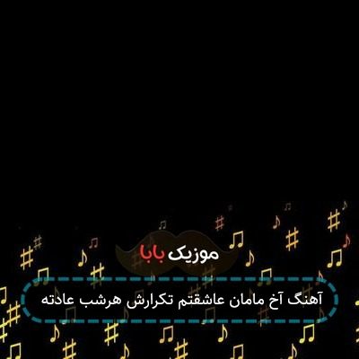 آهنگ آخ مامان عاشقتم تکرارش هرشب عادته
