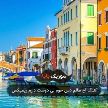 آهنگ آخ ظالم دس خوم نی دوست دارم ریمیکس