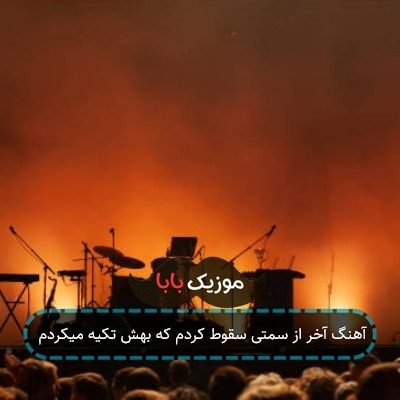 آهنگ آخر از سمتی سقوط کردم که بهش تکیه میکردم