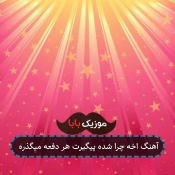 آهنگ اخه چرا شده پیگیرت هر دفعه میگذره آهنگ اخه چرا شده پیگیرت هر دفعه میگذره
