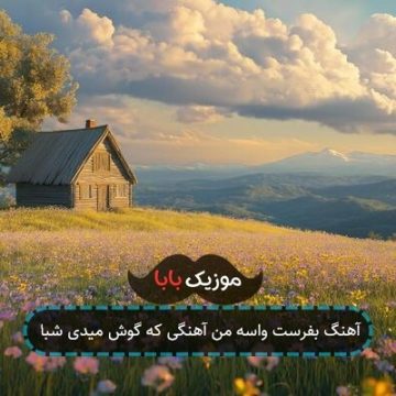 آهنگ آکورد تا حالا شده فکر کنی چجوریه بی تو شبام