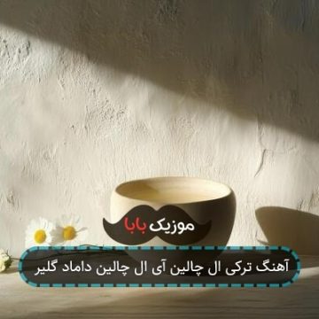 آهنگ ترکی ال چالین آی ال چالین داماد گلیر