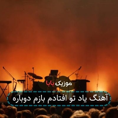 آهنگ یاد تو افتادم بازم دوباره