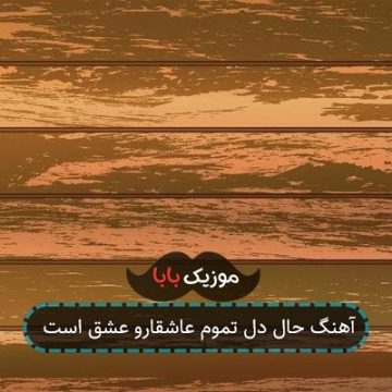 آهنگ حال دل تموم عاشقارو عشق است آهنگ حال دل تموم عاشقارو عشق است