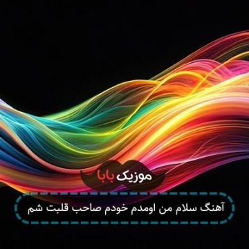 آهنگ سلام من اومدم خودم صاحب قلبت شم