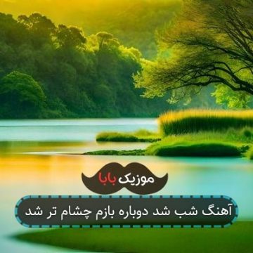 آهنگ شب شد دوباره بازم چشام تر شد