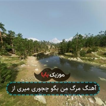 آهنگ ﻣﺮگ ﻣﻦ ﺑﮕﻮ ﭼﺠﻮری ﻣﻴﺮی از آهنگ ﻣﺮگ ﻣﻦ ﺑﮕﻮ ﭼﺠﻮری ﻣﻴﺮی از