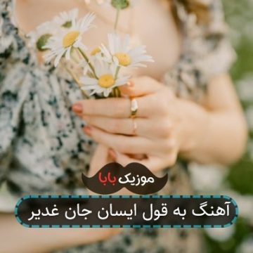 آهنگ به قول ایسان جان غدیر