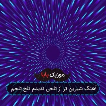 آهنگ شیرین تر از تلخی ندیدم تلخ تلخم