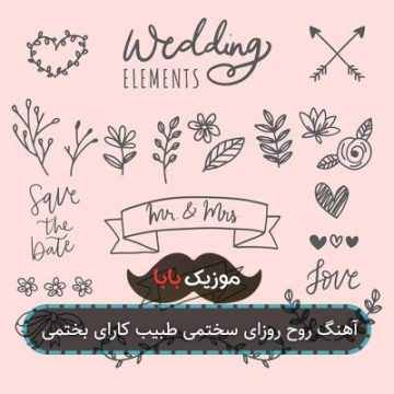 آهنگ روح روزای سختمی طبیب کارای بختمی