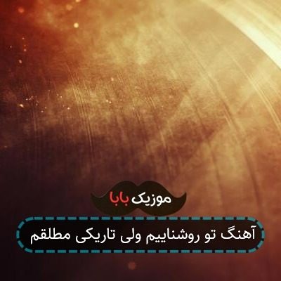 آهنگ تو روشناییم ولی تاریکی مطلقم