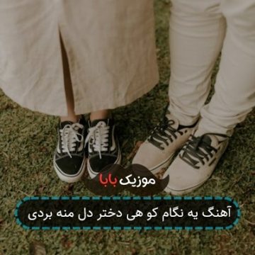 آهنگ یه نگام کو هی دختر دل منه بردی