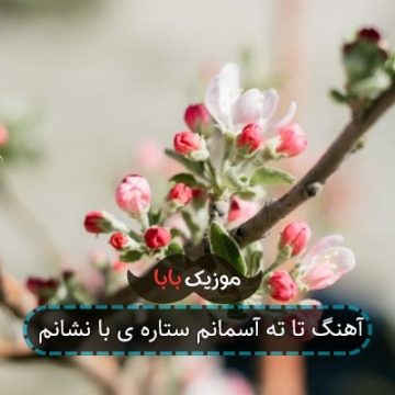 آهنگ ﺗﺎ ﺗﻪ آﺳﻤﺎﻧﻢ ﺳﺘﺎره ی ﺑﺎ ﻧﺸﺎﻧﻢ