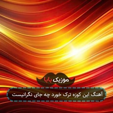 آهنگ این کوزه ترک خورد چه جای نگرانیست آهنگ این کوزه ترک خورد چه جای نگرانیست