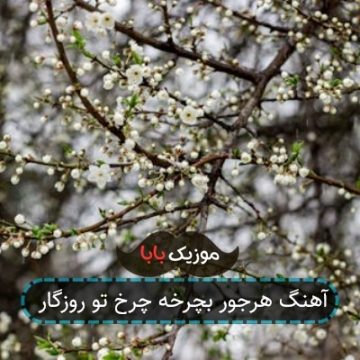آهنگ هرجور بچرخه چرخ تو روزگار آهنگ هرجور بچرخه چرخ تو روزگار