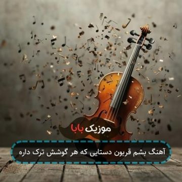 آهنگ بشم قربون دستایی که هر گوشش ترک داره آهنگ بشم قربون دستایی که هر گوشش ترک داره