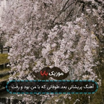 آهنگ پریشانی بعد طوفانی که با من بود و رفت