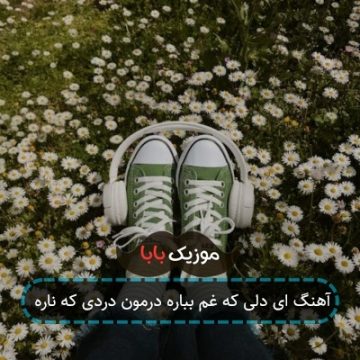 آهنگ ای دلی که غم بباره درمون دردی که ناره