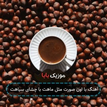 آهنگ با اون صورت مثل ماهت با چشای سیاهت