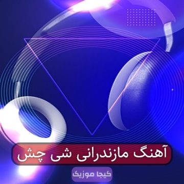 آهنگ مازندرانی شی چش