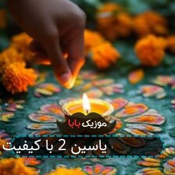آهنگ به طاها به یاسین 2 با کیفیت 320