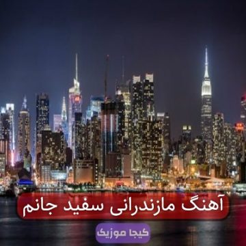 آهنگ مازندرانی سفید جانم