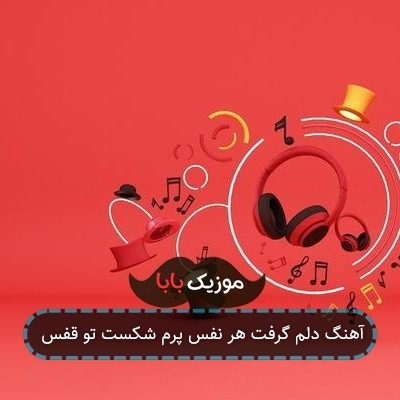 آهنگ دلم گرفت هر نفس پرم شکست تو قفس آهنگ دلم گرفت هر نفس پرم شکست تو قفس