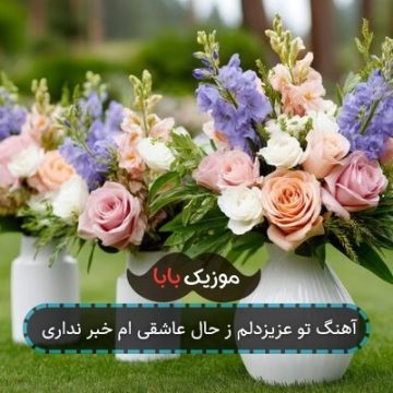 آهنگ تو عزیزدلم ز حال عاشقی ام خبر نداری آهنگ تو عزیزدلم ز حال عاشقی ام خبر نداری