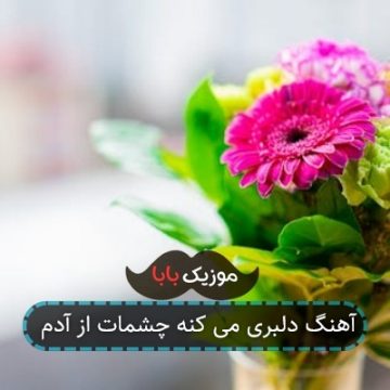 آهنگ دلبری می کنه چشمات از آدم