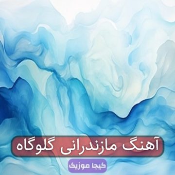 آهنگ مازندرانی گلوگاه آهنگ مازندرانی گلوگاه
