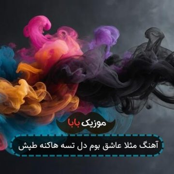 آهنگ مثلا عاشق بوم دل تسه هاکنه طپش آهنگ مثلا عاشق بوم دل تسه هاکنه طپش