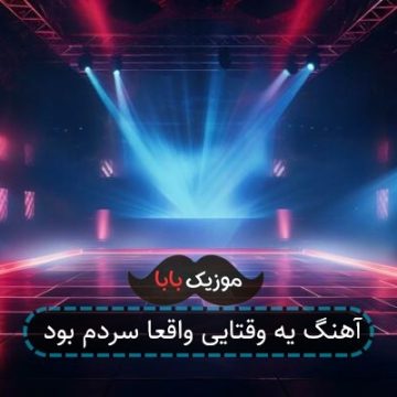 آهنگ یه وقتایی واقعا سردم بود