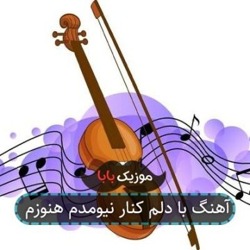 آهنگ با دلم کنار نیومدم هنوزم