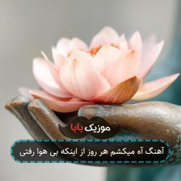 آهنگ آه میکشم هر روز از اینکه بی هوا رفتی آهنگ آه میکشم هر روز از اینکه بی هوا رفتی