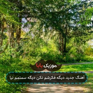 آهنگ جدید دیگه فکرشم نکن دیگه سمتمم نیا
