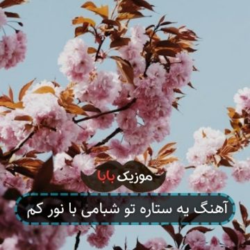 آهنگ یه ستاره تو شبامی با نور کم آهنگ یه ستاره تو شبامی با نور کم