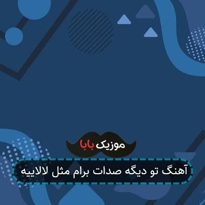 آهنگ تو دیگه صدات برام مثل لالاییه