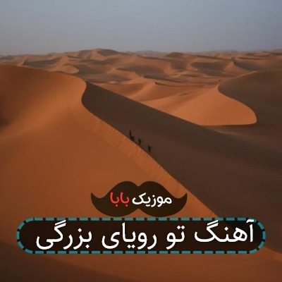 آهنگ تو رویای بزرگی آهنگ تو رویای بزرگی