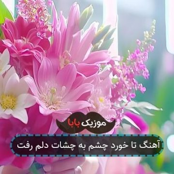 آهنگ تا خورد چشم به چشات دلم رفت
