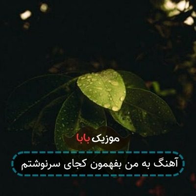 آهنگ به من بفهمون کجای سرنوشتم آهنگ به من بفهمون کجای سرنوشتم